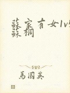 苏家有女1v5苏桐