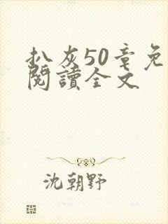 扒灰50章免费阅读全文