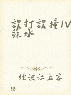 误打误撞1V1苏水