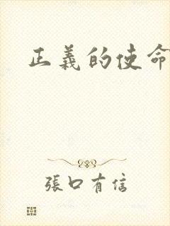 正义的使命小说