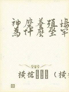 神魔养殖场作者为什么坐牢