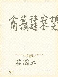 含苞待宠镇国公周镇廷全文阅读封面