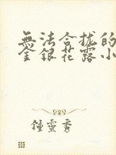 无法合拢的皇帝金银花露小说