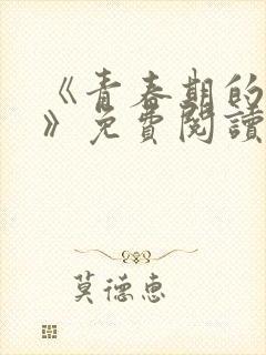 《青春期的迷失》免费阅读