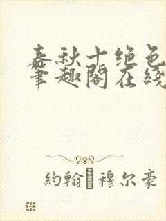 春秋十绝色全文笔趣阁在线阅读