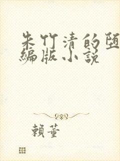 朱竹清的堕落改编版小说