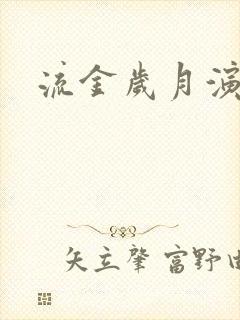 流金岁月演员表