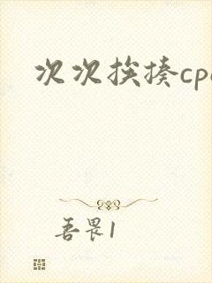 次次挨揍cpo