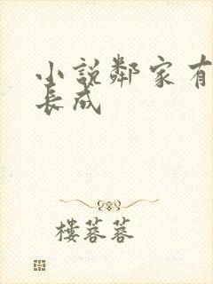 小说邻家有女初长成