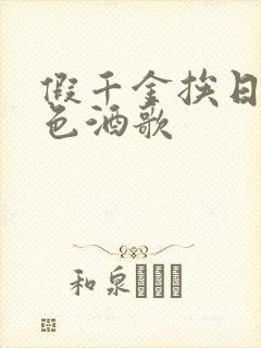 假千金挨日记暮色酒歌