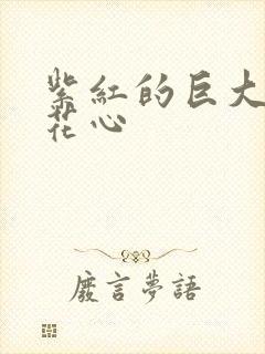 紫红的巨大顶开花心