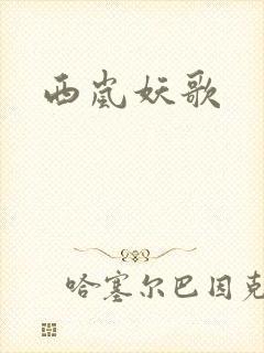 西岚妖歌封面