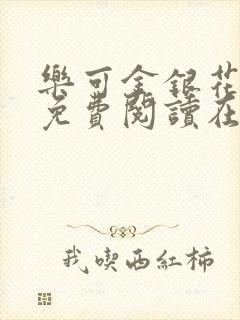 乐可金银花全文免费阅读在