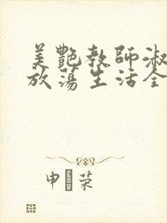 美艳教师淑敏的放荡生活全文阅读