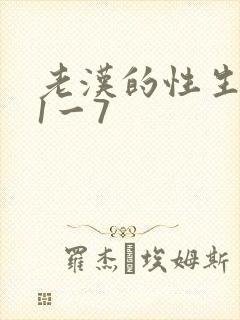 老汉的性生生活1一7
