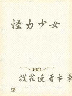 怪力少女