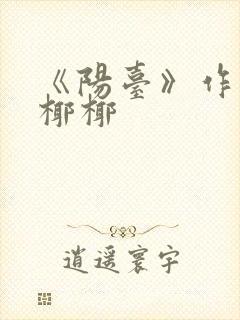 《阳台》作者:椰椰