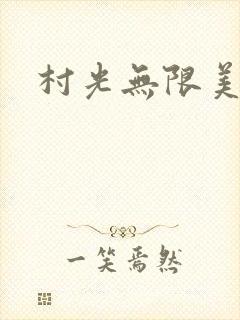 村光无限美