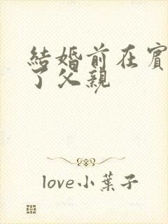 结婚前在宾馆给了父亲封面