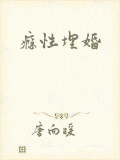 瘾性埋婚