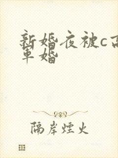 新婚夜被c高h军婚