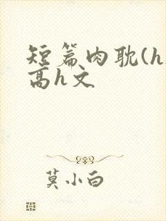 短篇肉耽(h)高h文