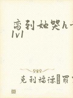 脔到她哭h骨科1v1