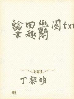 轮回乐园txt笔趣阁