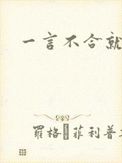 一言不合就扑倒