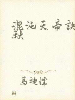 混沌天帝诀楚剑秋