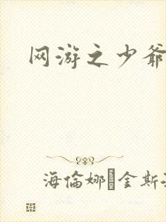 网游之少爷天下