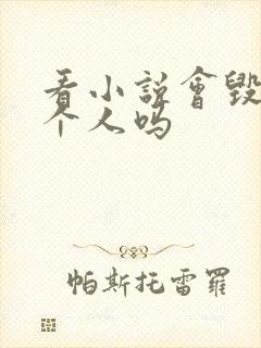 看小说会毁掉一个人吗