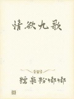 情欲九歌