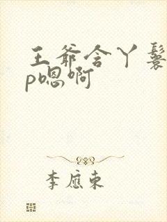 王爷含丫鬟乳3p嗯啊封面