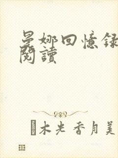 曼娜回忆录在线阅读