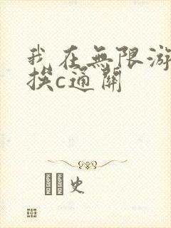 我在无限游戏里挨c通关封面