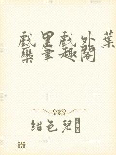 戏里戏外叶芙岑栾笔趣阁