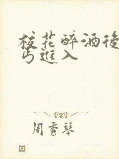 校花醉酒后被乞丐进入