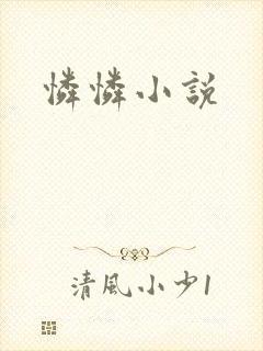 怜怜小说
