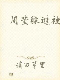 周莹躲进被子里