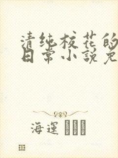 清纯校花的堕落日常小说免费阅读