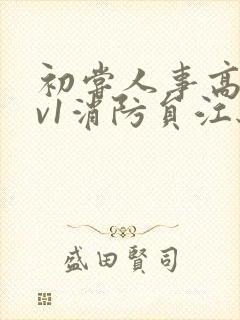 初尝人事高h1v1消防员江秋封面