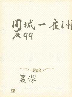 同城一夜i情交友qq