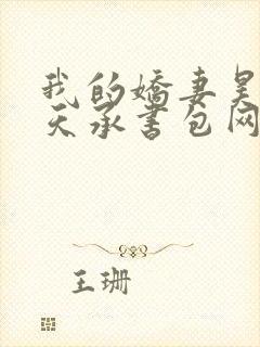我的娇妻昊霍许天承书包网封面