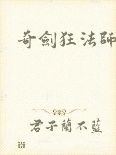 奇剑狂法师
