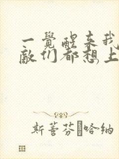 一觉醒来我的宿敌们都想上我