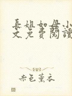 长姐如母小说全文免费阅读