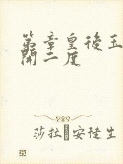 第章皇后玉臀梅开二度封面