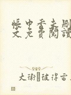 帐中香未删减全文免费阅读