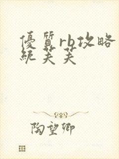 优质rb攻略系统芙芙